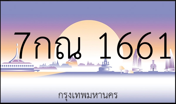 7กณ 1661